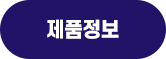 제품정보