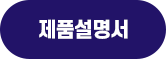 제품설명서