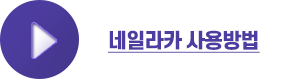 네일라카 사용방법